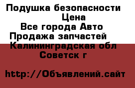 Подушка безопасности infiniti QX56 › Цена ­ 5 000 - Все города Авто » Продажа запчастей   . Калининградская обл.,Советск г.